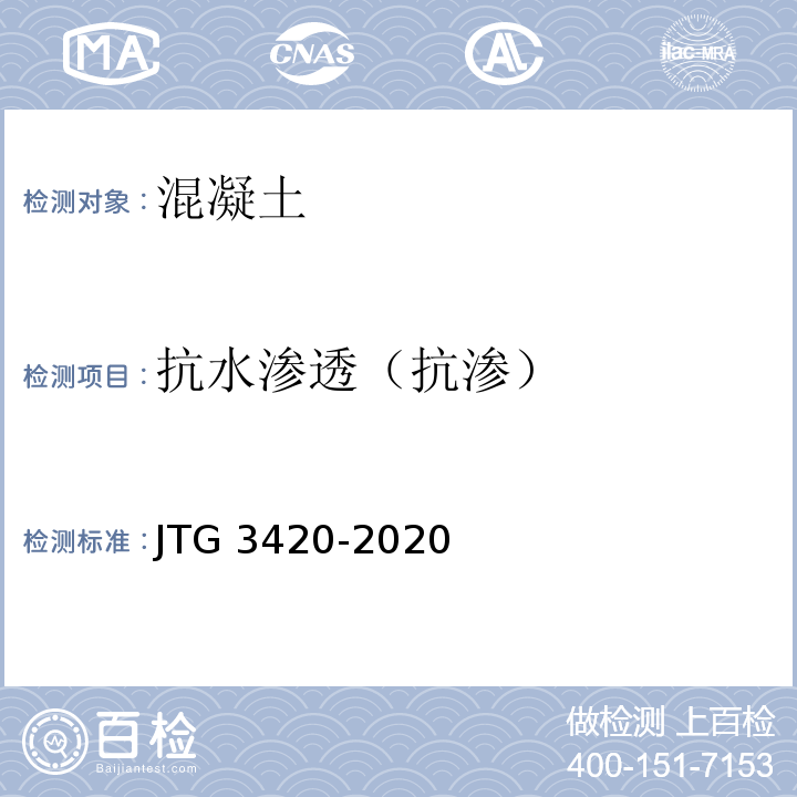 抗水渗透（抗渗） 公路工程水泥及水泥混凝土试验规程 JTG 3420-2020