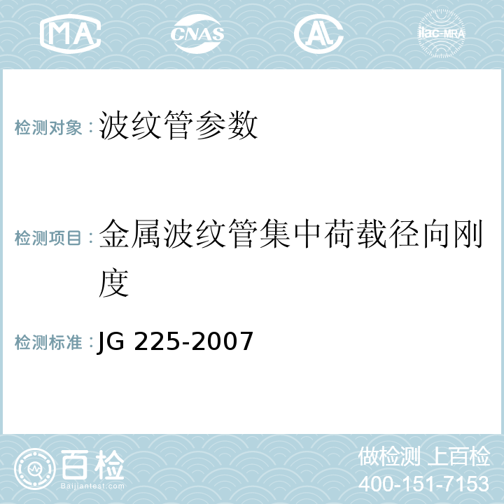 金属波纹管集中荷载径向刚度 预应力混凝土用金属波纹管 JG 225-2007