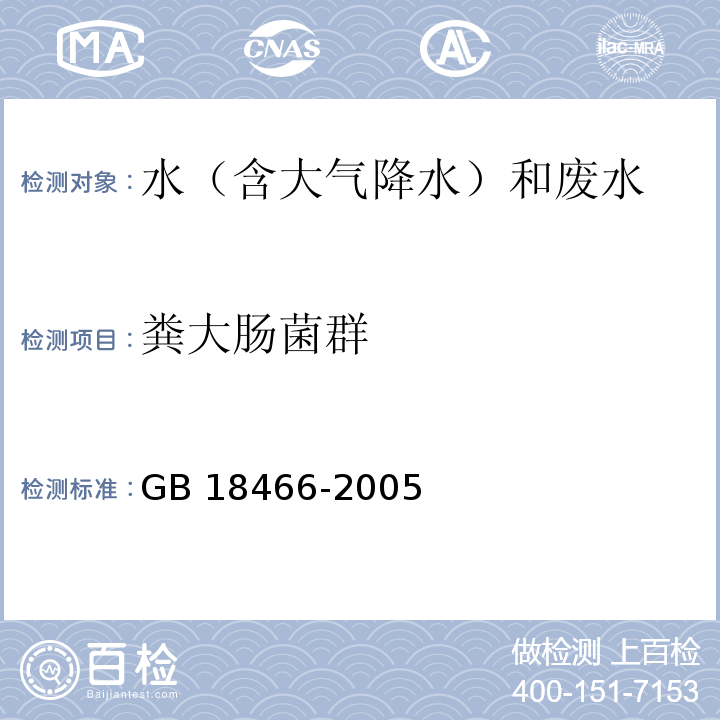 糞大腸菌群 醫療機構水污染物排放標準