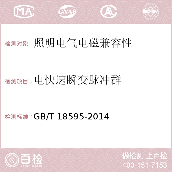 电快速瞬变脉冲群 一般照明用设备电磁兼容抗扰度要求 GB/T 18595-2014