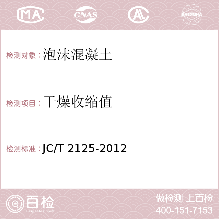 干燥收缩值 屋面保温隔热用泡沫混凝土JC/T 2125-2012（7）