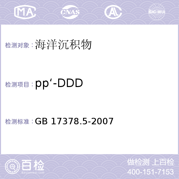 pp‘-DDD 海洋监测规范第5部分：沉积物分析 GB 17378.5-2007 气相色谱法 14