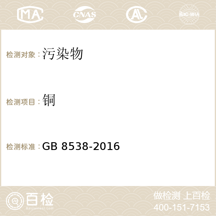 铜 饮用天然矿泉水检验方法GB 8538-2016