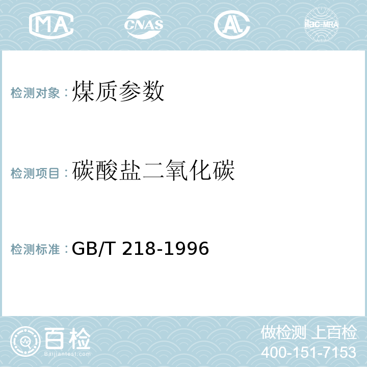 碳酸盐二氧化碳 GB/T 218-1996 煤中碳酸盐二氧化碳含量的测定方法