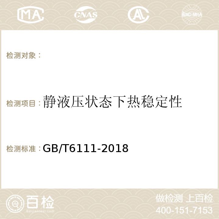 静液压状态下热稳定性 流体输送用热塑性塑料管道系统耐内压性能的测定 GB/T6111-2018