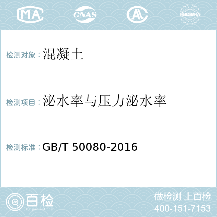 泌水率与压力泌水率 GB/T 50080-2016 （12、13）