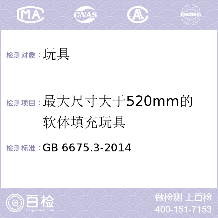 最大尺寸大于520mm的软体填充玩具 玩具安全 第3部分：易燃性能GB 6675.3-2014