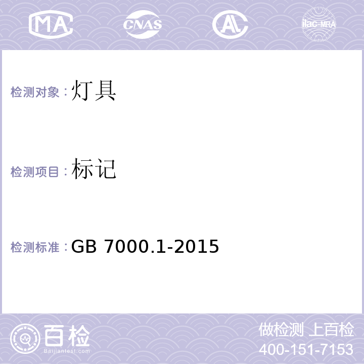 标记 灯具 第一部分：一般要求与试验GB 7000.1-2015（3）