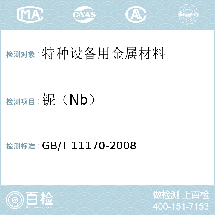 铌（Nb） 不锈钢 多元素含量的测定 火花放电原子发射光谱法（常规法) GB/T 11170-2008