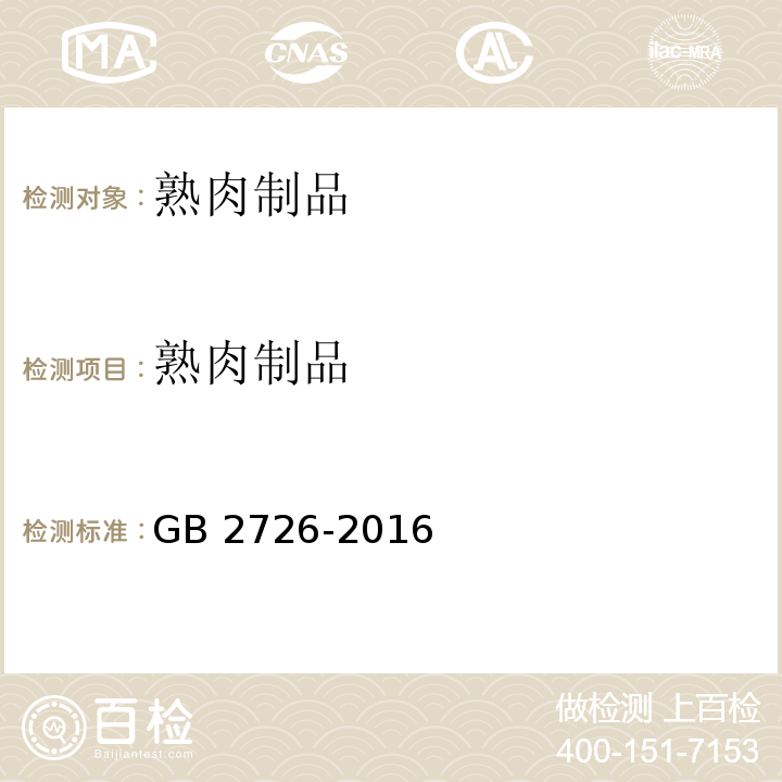 熟肉制品 食品安全国家标准 熟肉制品GB 2726-2016