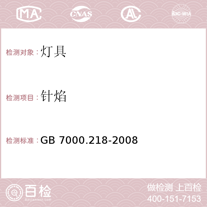 针焰 游泳池和类似场所用灯具安全要求GB 7000.218-2008