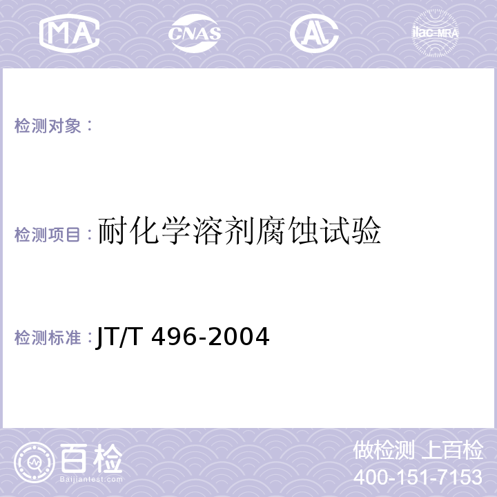 耐化学溶剂腐蚀试验 JT/T 496-2004 公路地下通信管道高密度聚乙烯硅芯塑料管