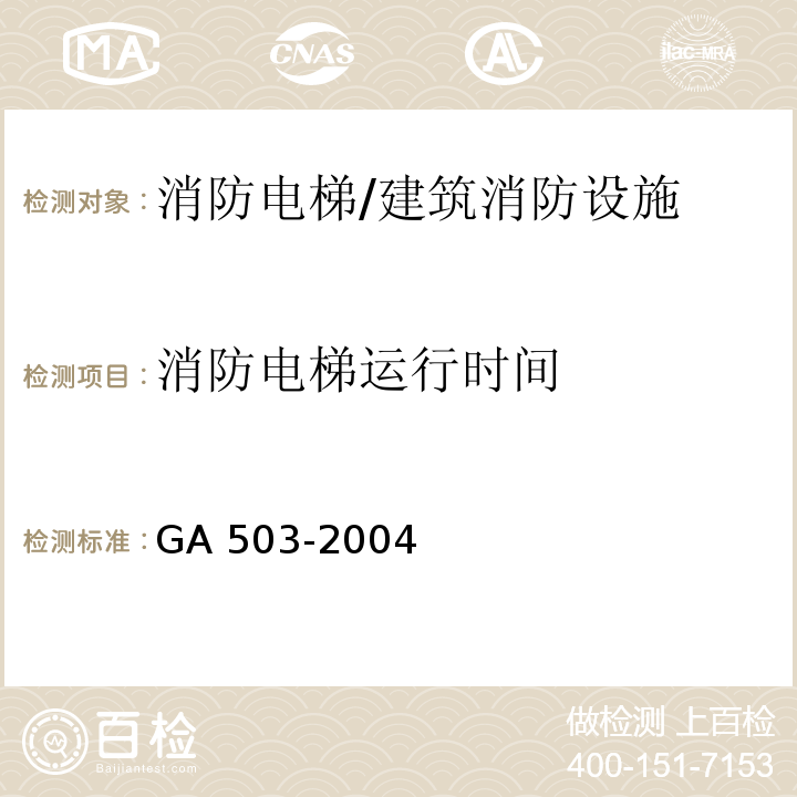 消防电梯运行时间 建筑消防设施检测技术规程 （5.15.3）/GA 503-2004