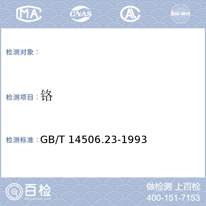 铬 GB/T 14506.23-1993 硅酸盐岩石化学分析方法 铬的测定