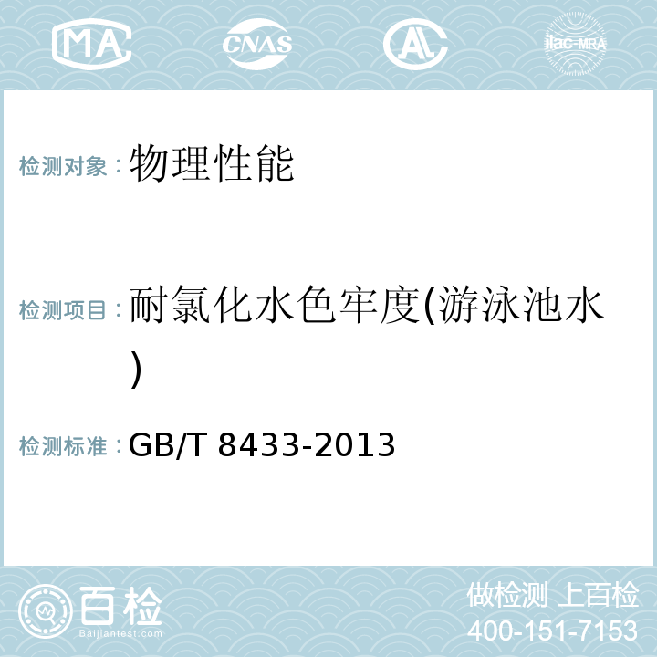 耐氯化水色牢度(游泳池水) 纺织品 色牢度试验 耐氯化水色牢度（游泳池水）GB/T 8433-2013