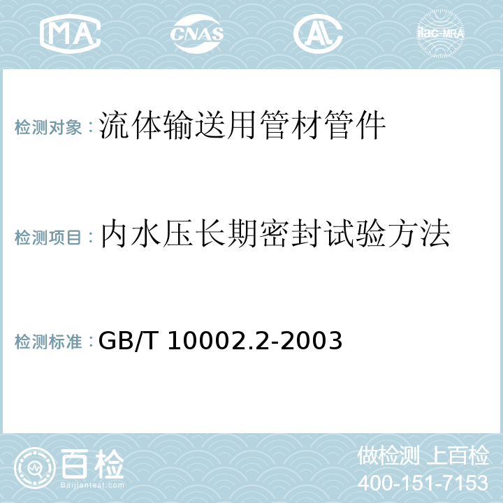 内水压长期密封试验方法 给水用硬聚氯乙烯（PVC-U)管件 GB/T 10002.2-2003