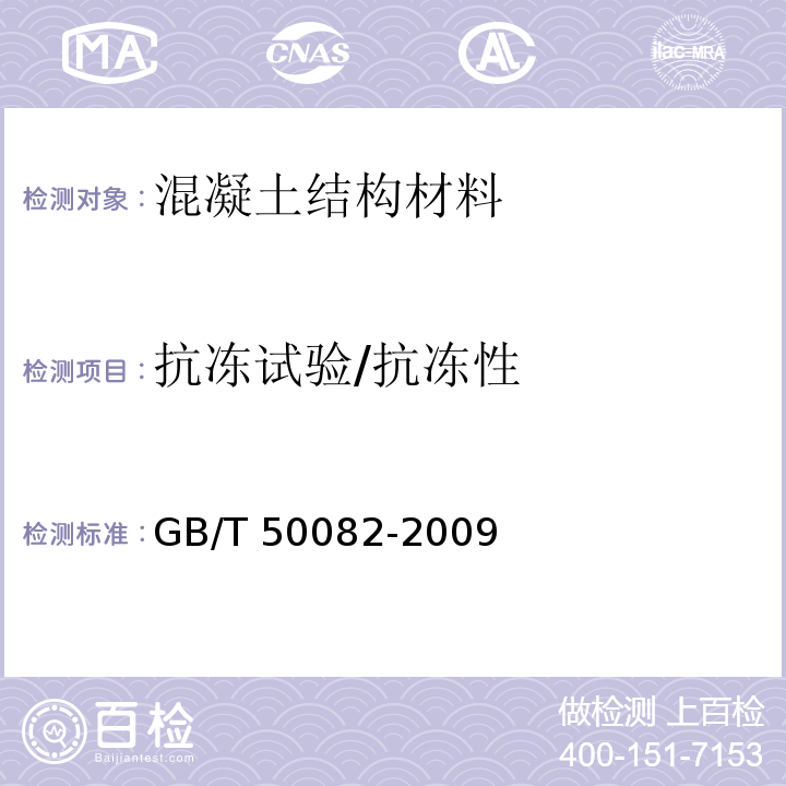 抗冻试验/抗冻性 GB/T 50082-2009 普通混凝土长期性能和耐久性能试验方法标准(附条文说明)