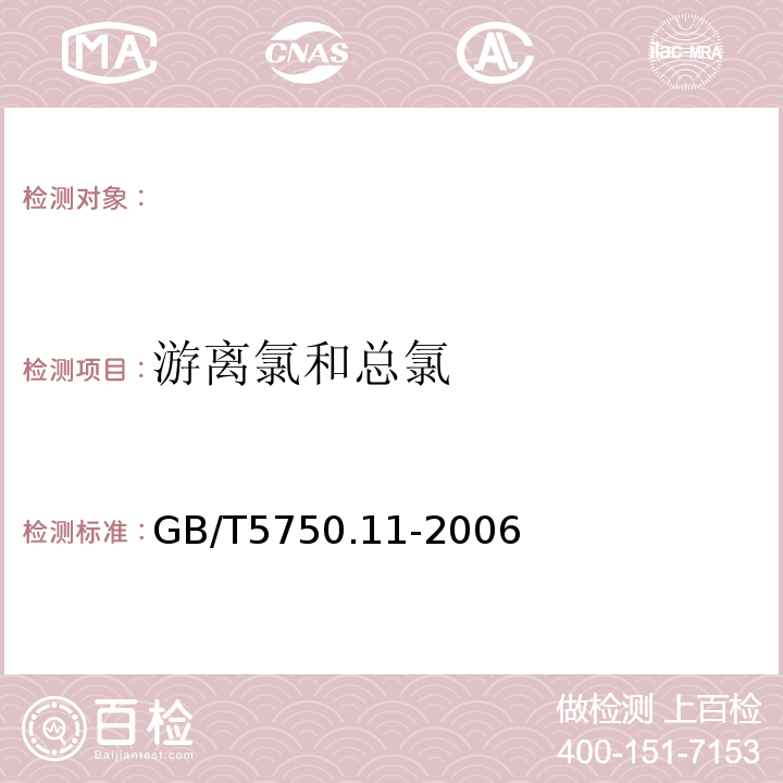 游离氯和总氯 GB/T5750.11-2006（1.1）游离氯和总氯的测定N,N-二乙基对苯二胺分光光度法生活饮用水标准检验方法