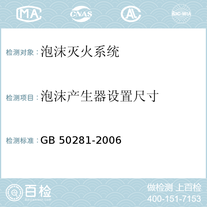 泡沫产生器
设置尺寸 GB 50281-2006 泡沫灭火系统施工及验收规范(附条文说明)