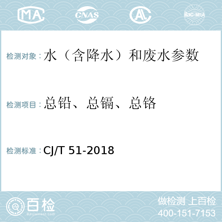 总铅、总镉、总铬 CJ/T 51-2018 城镇污水水质标准检验方法