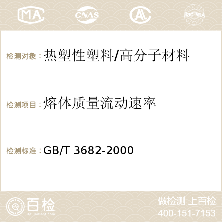 熔体质量流动速率 热塑性塑料熔体质量流动速率和熔体体积流动速率的测定 /GB/T 3682-2000