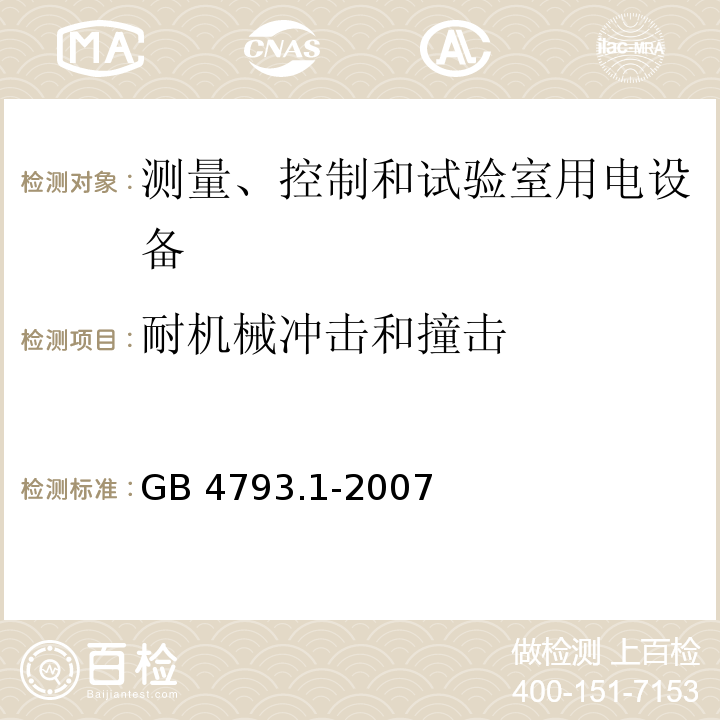 耐机械冲击和撞击 测量、控制和试验室用电气设备的安全要求 第1部分：通用要求GB 4793.1-2007