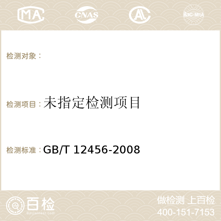 GB/T 12456-2008食品中总酸的测定