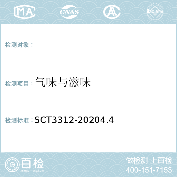 气味与滋味 T 3312-2020 调味鱿鱼制品SCT3312-20204.4