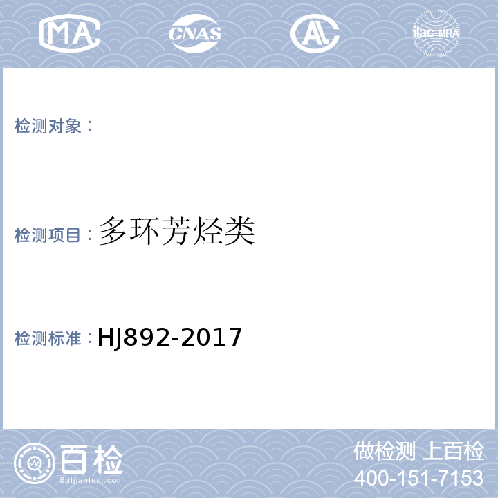 多环芳烃类 HJ 892-2017 固体废物 多环芳烃的测定 高效液相色谱法