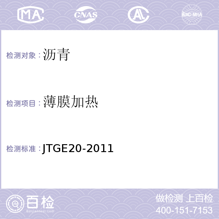 薄膜加热 公路工程沥青及沥青混合料试验规程 JTGE20-2011（T0609-2011）