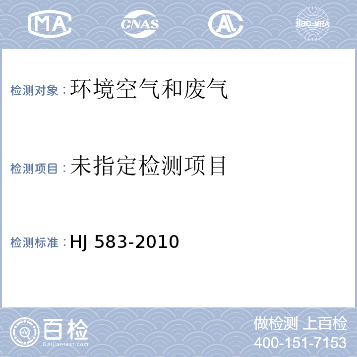 环境空气 苯系物的测定 固体吸附/热脱附-气相色谱法HJ 583-2010