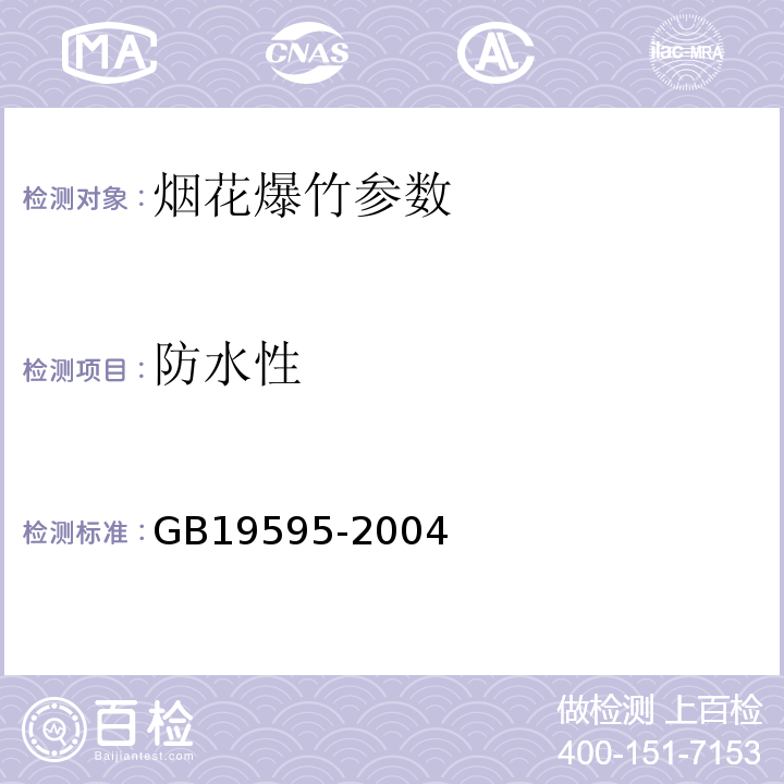 防水性 GB 19595-2004 烟花爆竹 引火线