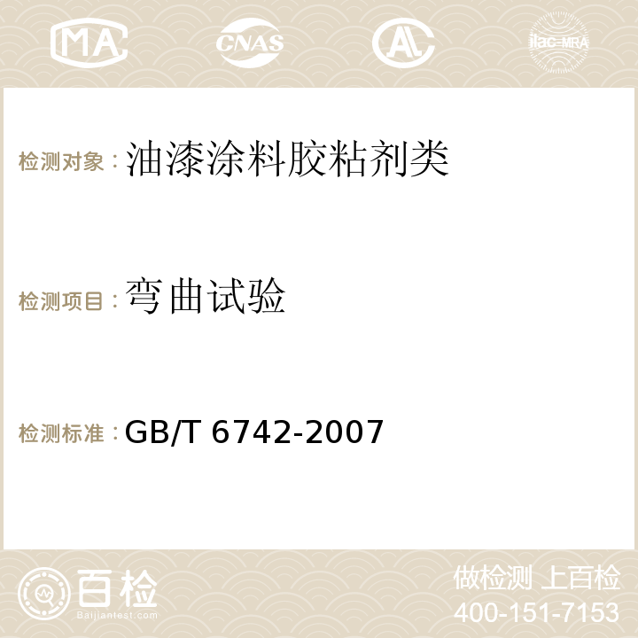 弯曲试验 色漆和清漆 弯曲试验(圆柱轴)GB/T 6742-2007　