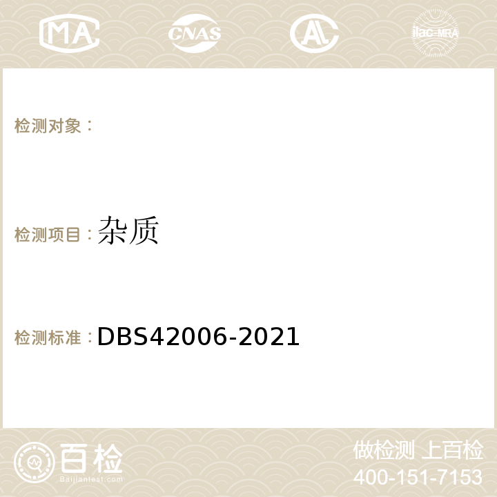 杂质 DBS 42006-2021 DBS42006-2021食品安全地方标准葛粉3.2