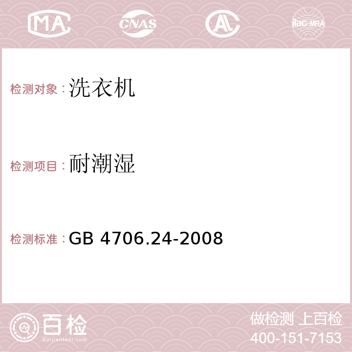 耐潮湿 家用和类似用途电器的安全 洗衣机的特殊要求GB 4706.24-2008