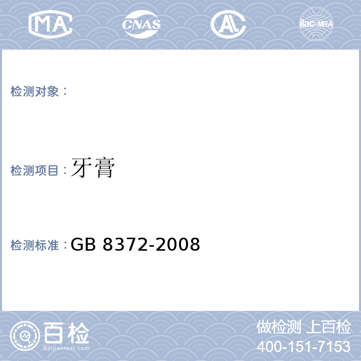 牙膏 GB 8372-2008牙膏