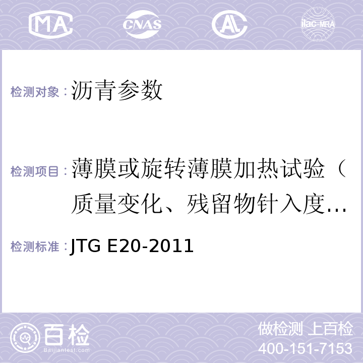 薄膜或旋转薄膜加热试验（质量变化、残留物针入度比、软化点增值、60℃黏度比、老化指数、老化后延度） 公路工程沥青及沥青混合料试验规程 JTG E20-2011