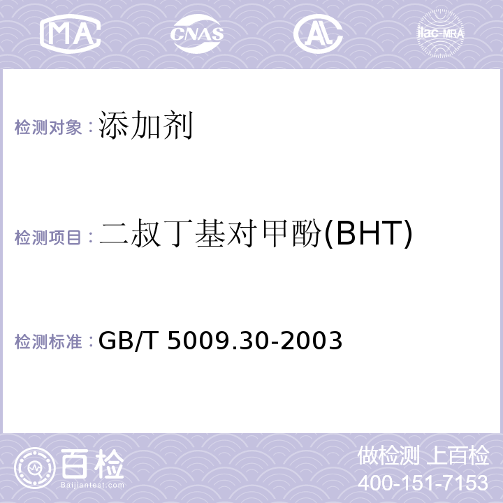 二叔丁基对甲酚(BHT) 食品中叔丁基羟基茴香醚(BHA)与2,6-二叔丁基对甲酚(BHT)的测定GB/T 5009.30-2003