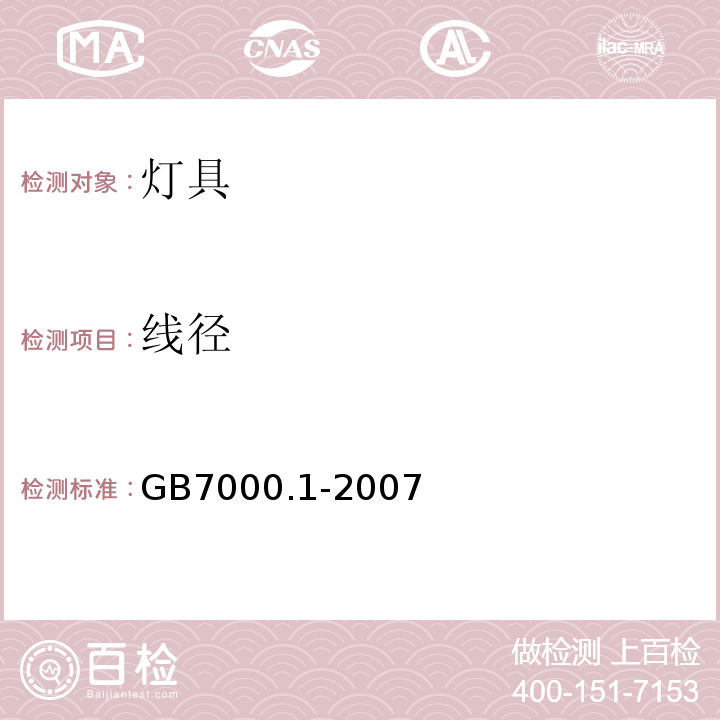 线径 GB 7000.1-2007 灯具 第1部分:一般要求与试验