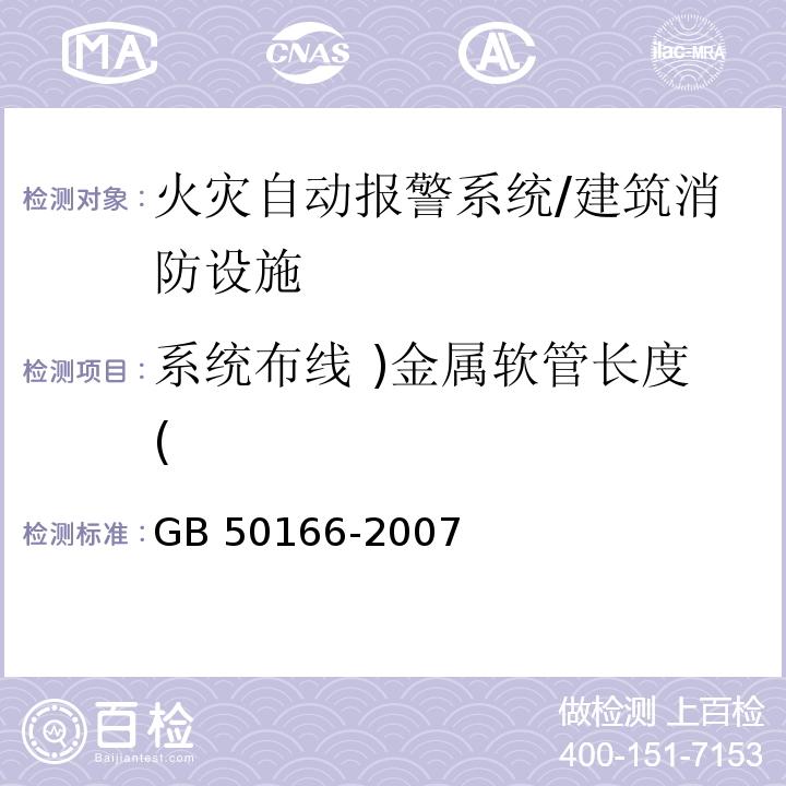 系统布线 )金属软管长度( GB 50166-2007 火灾自动报警系统施工及验收规范(附条文说明)