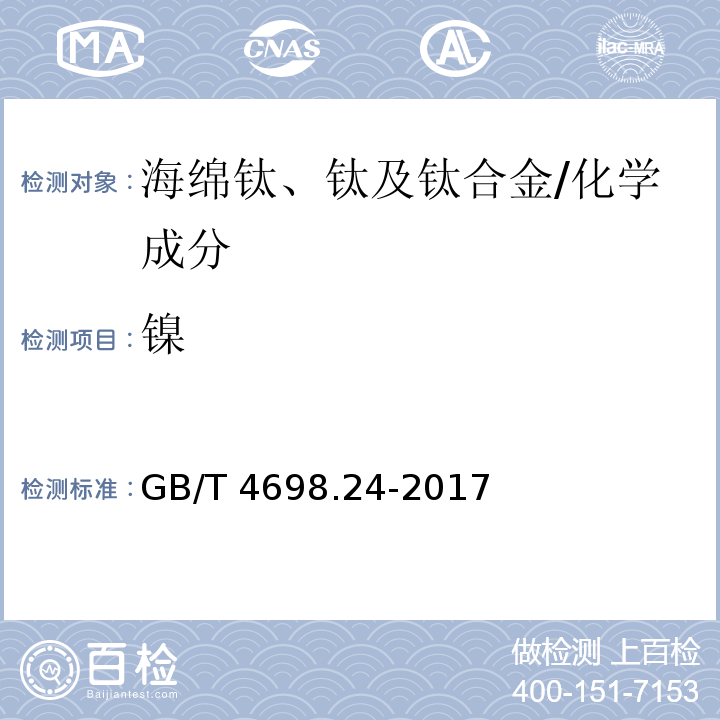 镍 海绵钛、钛及钛合金化学分析方法 第24部分:镍量的测定 丁二酮肟分光光度法和电感耦合等离子体原子发射光谱法 /GB/T 4698.24-2017