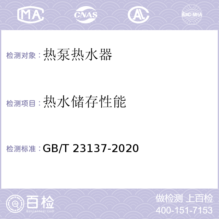 热水储存性能 家用和类似用途热泵热水器GB/T 23137-2020