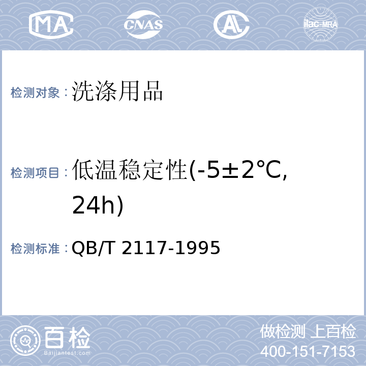 低温稳定性(-5±2℃,24h) 通用水基金属净洗剂QB/T 2117-1995　5.9