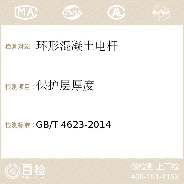 保护层厚度 环形混凝土电杆GB/T 4623-2014（7.3）