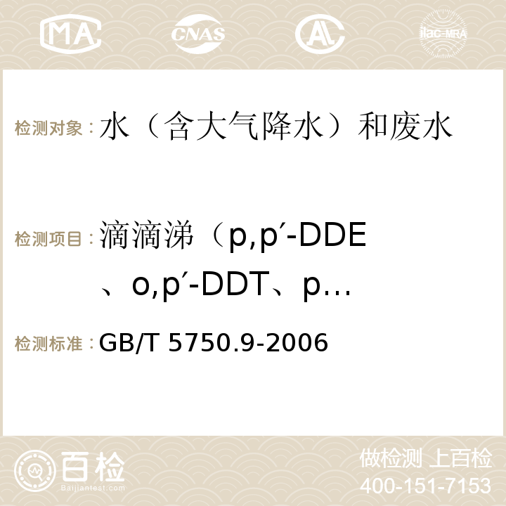 滴滴涕（p,p′-DDE、o,p′-DDT、p,p′-DDD、p,p′-DDT） 生活饮用水标准检验方法 农药指标（1.2 滴滴涕 毛细管柱气相色谱法）GB/T 5750.9-2006