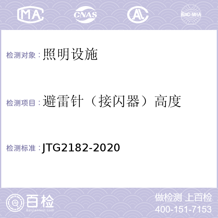 避雷针（接闪器）高度 JTG 2182-2020 公路工程质量检验评定标准 第二册 机电工程