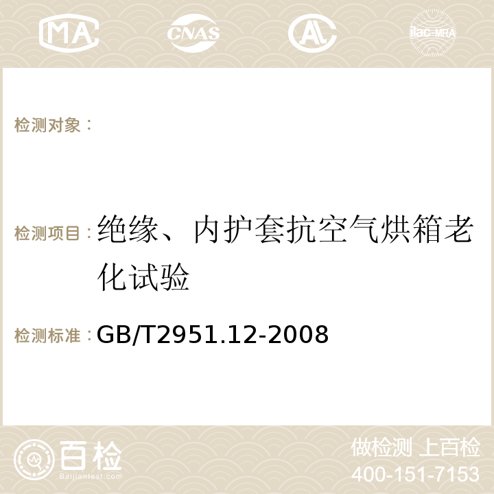 绝缘、内护套抗空气烘箱老化试验 电缆和光缆绝缘和护套材料通用试验方法第12部分：通用试验方法-热老化试验方法GB/T2951.12-2008