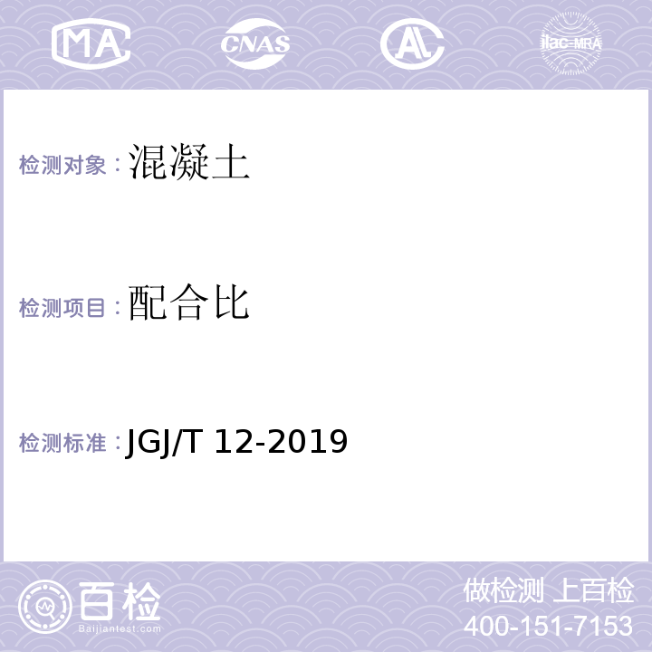 配合比 轻骨料混凝土技术标准 JGJ/T 12-2019