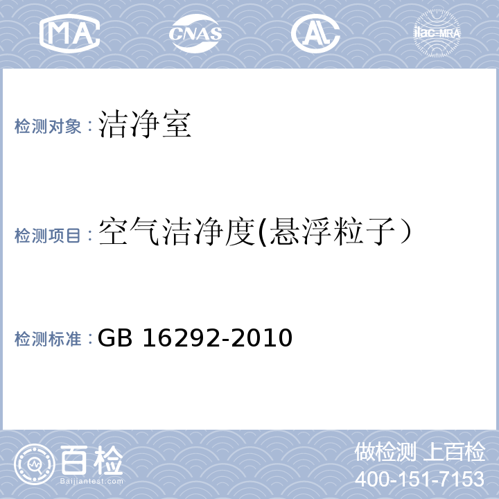 空气洁净度(悬浮粒子） GB/T 16292-2010 医药工业洁净室(区)悬浮粒子的测试方法