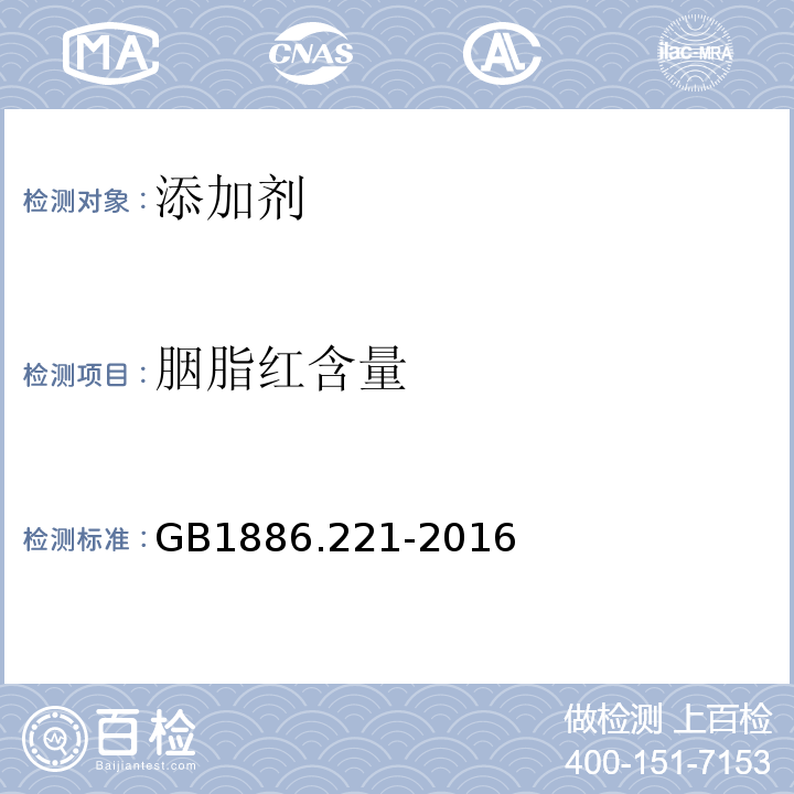 胭脂红含量 食品安全国家标准食品添加剂胭脂红铝色淀GB1886.221-2016中附录A中A.4